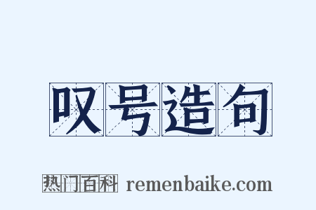 叹号造句是什么意思的图片